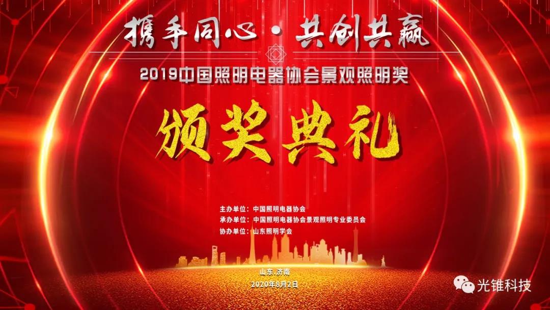 喜報(bào)！浙江光錐科技有限公司榮獲“中國(guó)景觀(guān)照明獎(jiǎng)”兩項(xiàng)殊榮